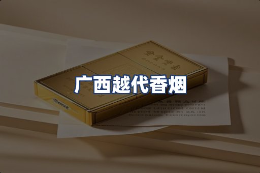广西越代香烟